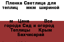 Пленка Светлица для теплиц 200 мкм, шириной 6 м › Цена ­ 550 - Все города Сад и огород » Теплицы   . Крым,Бахчисарай